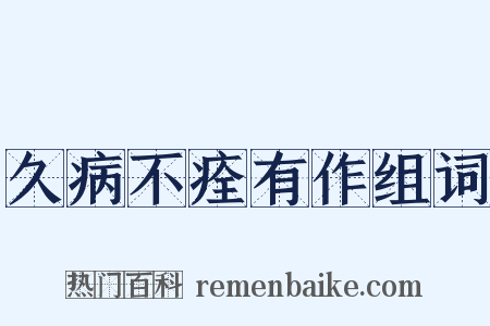 久病不痊有作组词是什么意思的图片